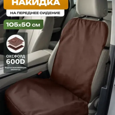 Накидка защитная на переднее сиденье 105х50 см, коричневый. Швейное производство №1