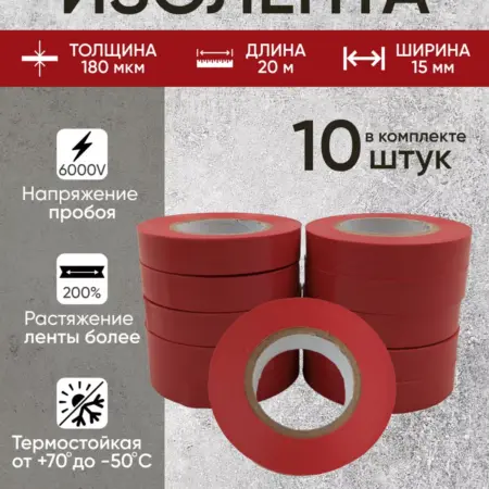 Изоленты, изолента красная, ПВХ, 15 мм 20 м, набор 10 шт. BuyNow Store