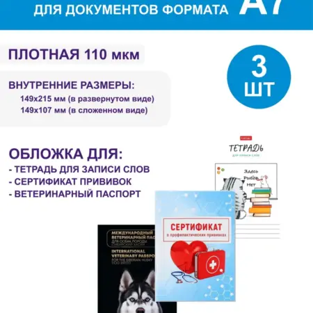 Комплект обложек для сертификатов прививок А7 3 шт. Enceladus