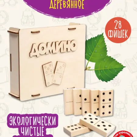 Настольная игра домино деревянное для всей семьи. ТРИДЕВЯТОЕ ЦАРСТВО