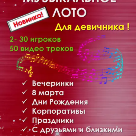 Игра Музыкальное Лото Девичник_Инструкция. Box Music