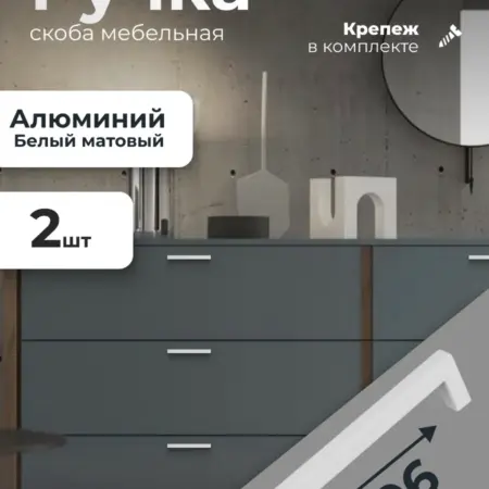 Ручка мебельная скоба 96 мм белый матовый 2 штуки. ИП Синельщиков В. А.