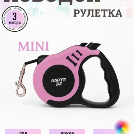 Поводок рулетка 3 метра для собак мелких пород кошек розовый. Fluffy's Tail