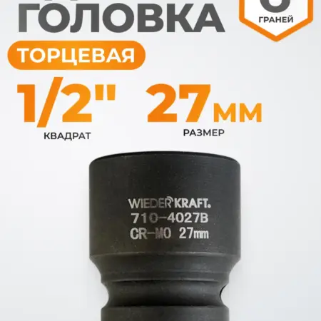 Головка торцевая ударная 1 2", CrMo 27 мм, 6 граней. WIEDERKRAFT
