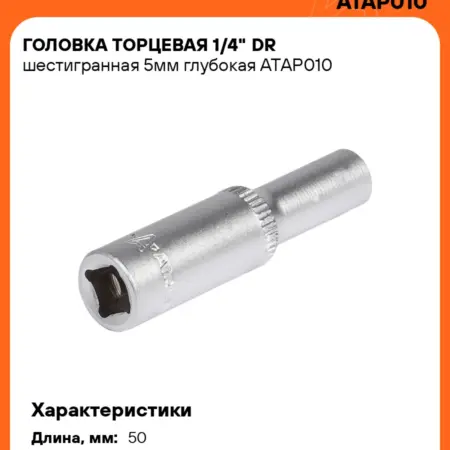 Головка торцевая 1 4 DR шестигранная 5мм глубокая. CARVILLESHOP