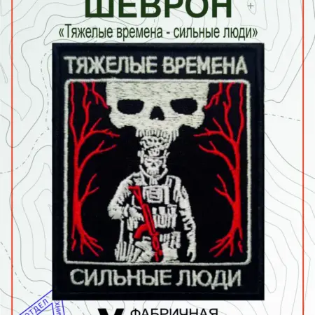 Шеврон на липучке Тяжелые времена - сильные люди. Vital Shevron
