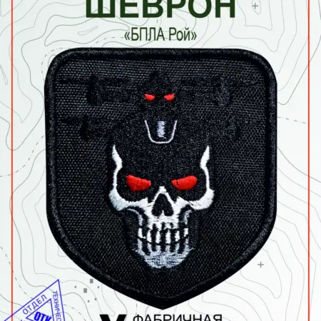 Шеврон на липучке СВО БПЛА Рой, патч тактический, черный. Vital Shevron