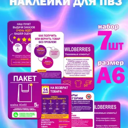 Наклейки для интерьера ПВЗ Wildberries. ФотоLab