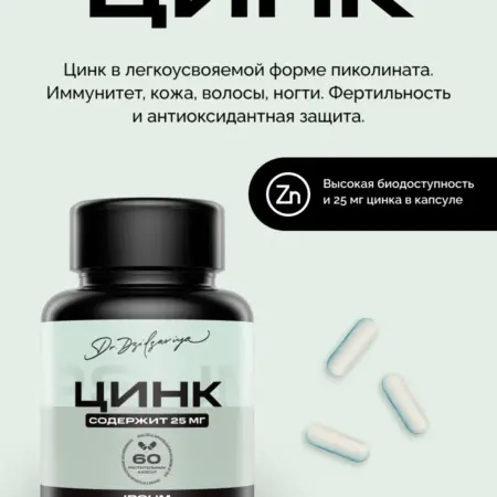 Цинк пиколинат. IPSUM VITAMIN