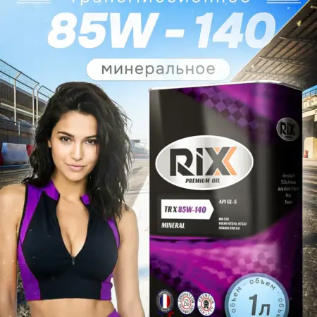 Масло трансмиссионное TR X 85W-140 API GL-5, 1л. Официальный магазин RIXX