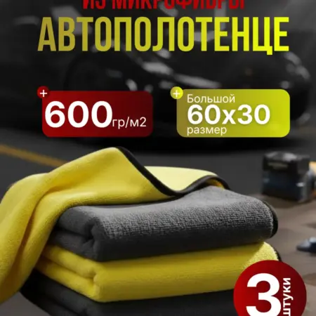 Автополотенце из микрофибры 3 шт. Best_Bears