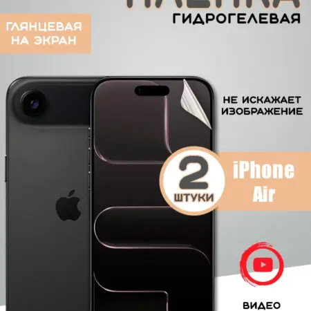 Защитная гидрогелевая пленка на iPhone Air. From Box
