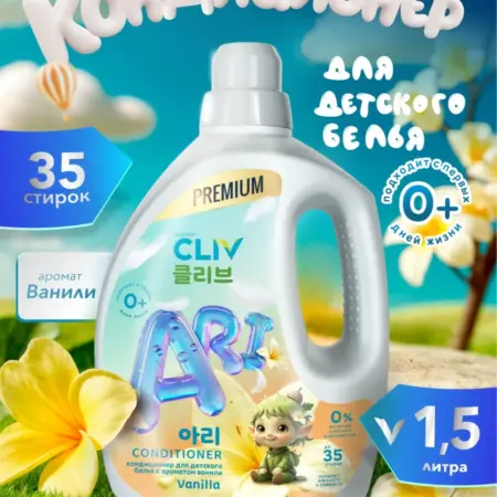 Кондиционер для стирки детского белья 0+ Ваниль, 1,5л. CLIV solution