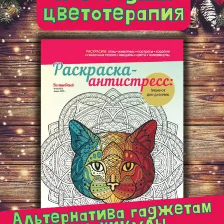 Раскраска антистресс для детей. Толока журналы для семьи