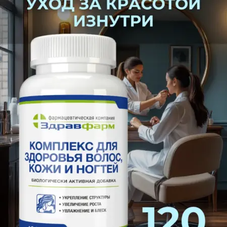 Комплекс для здоровья волос, кожи и ногтей. Здравфарм
