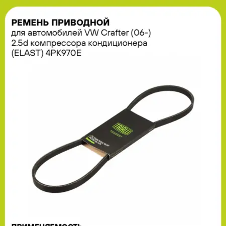 Ремень приводной для а м VW Crafter (06-) 2.5d компрессора. CARVILLESHOP