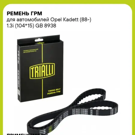 Ремень ГРМ для а м Opel Kadett (88-) 1.3i (104x15). CARVILLESHOP