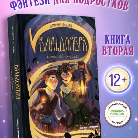 Вальдомбра Огни Монтебуйо Книга 2. Феникс-Премьер
