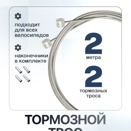 Трос для тормоза велосипеда, 2 шт оцинкованный. Bikebox