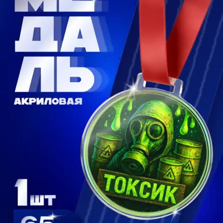 Шуточная Медаль "Токсик" подарок прикол для друга и подруги. Arthata - Фотообои, Картины, Панно, Постеры