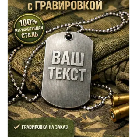 Жетон армейский с двухсторонней гравировкой. Red Line