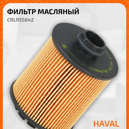 Фильтр масляный Haval Dargo F7 II Tank 500 1017110XEN01. CARVILLESHOP