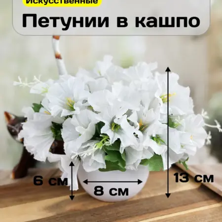 Искусственные цветы для декора Петуния в горшке. GreenHol