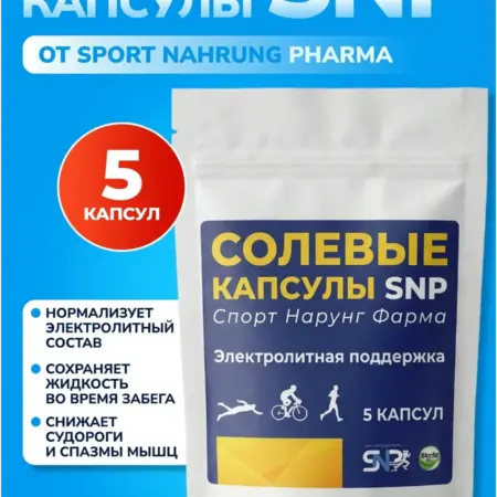 Солевые капсулы SNP Salt Caps 5 капсул (изотоник). Sport Nahrung Pharma (SNP)