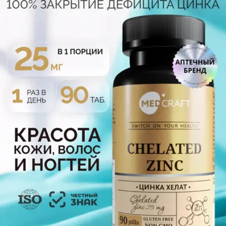 Цинк хелат 25 мг витамины zinс. MedCraft,  Мед Крафт, Med Craft, МедКрафт