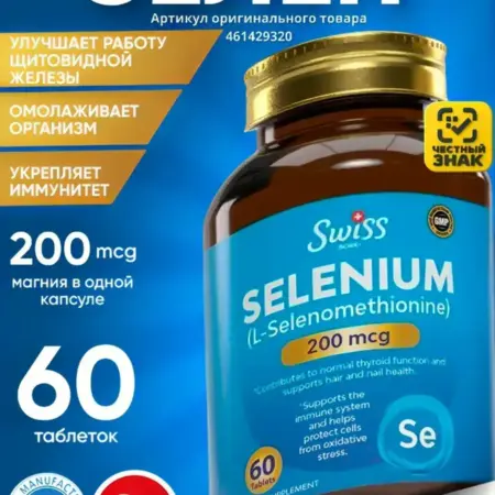 Селен 200 мкг L-Селенометионин. Vitamin Force