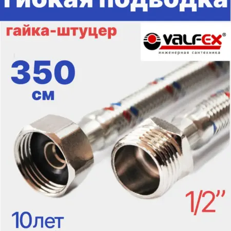 Гибкая подводка для воды 1 2" гайка-штуцер 350 см. Олимп
