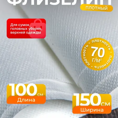 Флизелин клеевой для ткани плотный. Optima - Внутренний мир вашей одежды