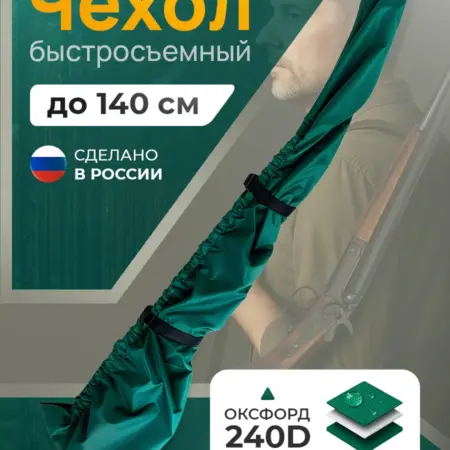 Чехол для ружья быстросъемный 110-140 см, зеленый. Тенты и чехлы