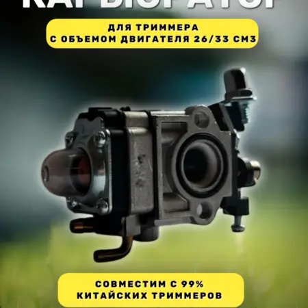 Карбюратор для бензокосы, триммера 26-33 см3 (окно 11 мм). Benzinoff