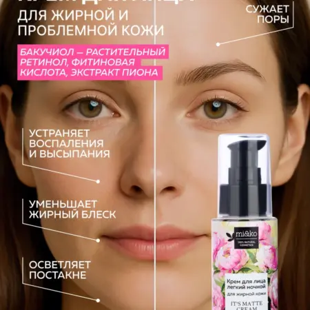 Крем для лица для жирной кожи от расширенных пор. Эффективная косметика Miko и экохимия Pure Water