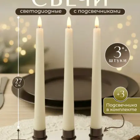 Светодиодные свечи на батарейках с подсвечниками 3 шт. CandleCase