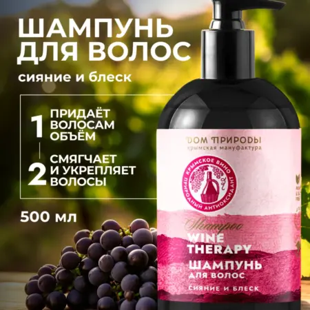 Бессульфатный шампунь для волос винный Сияние и блеск. Мануфактура ДОМ ПРИРОДЫ 3