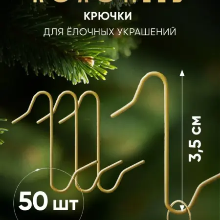 Крючок для елочных игрушек золотой, в пакете, 50 шт. Фабрика Новогоднего Настроения Коломеев
