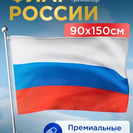 Большой уличный флаг России триколор ZOV 90*150 см. GLG