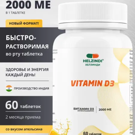 Витамин Д3 2000МЕ. HELZINDI