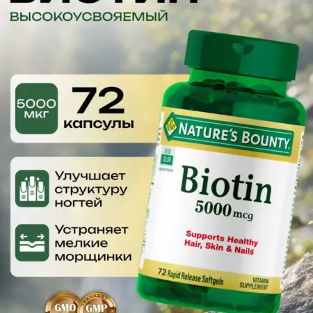 Биотин 5000 мкг 72 капсулы. ФОРМУЛА