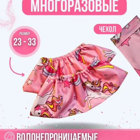 Бахилы многоразовые детские. Кловрон