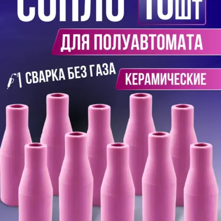 Сопло для полуавтомата сварочного MIG 10 шт. Товары по выгодным ценам