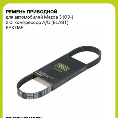 Ремень приводной для а м Mazda 3 (03-) 2.0i компрессор A C. CARVILLESHOP