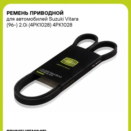 Ремень приводной для а м Suzuki Vitara (96-) 2.0i (4PK1028). CARVILLESHOP