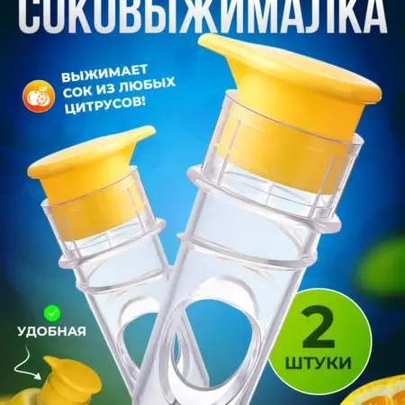 Соковыжималка для цитрусовых. SKY