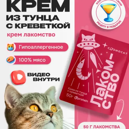 Лакомство для кошек Cosmocat 50 г Крем с тунцом и креветкой. COSMOPET