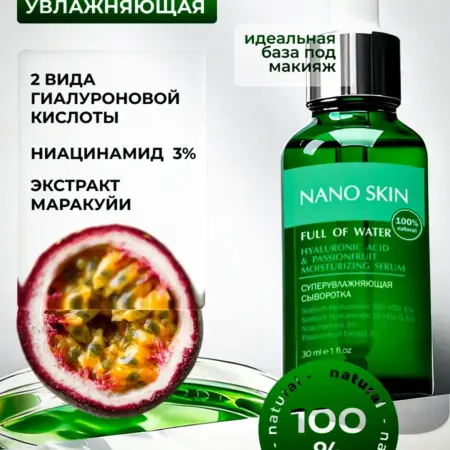 Увлажняющая сыворотка для лица под макияж гиалуроновая. NanoSkin