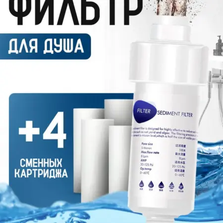 Фильтр для душа и воды. Ритм Уюта