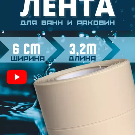 Бордюрная лента cамоклеящаяся для ванной плинтус. ИП Кашапова